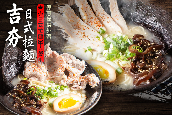 吉夯日式拉麵