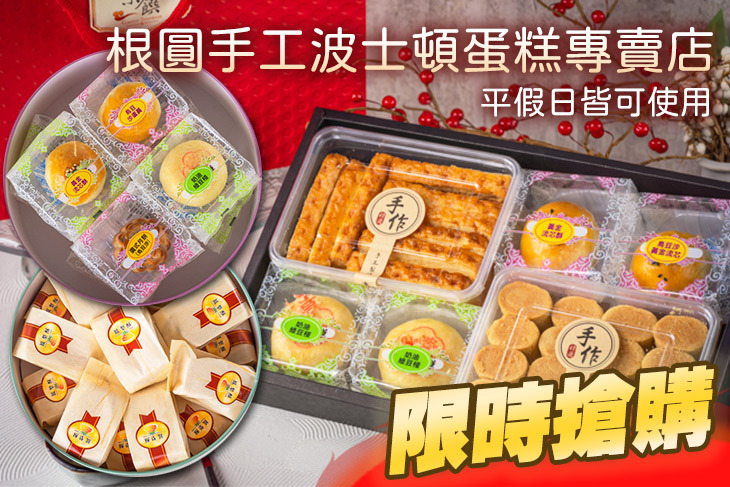 根圓手工波士頓蛋糕專賣店