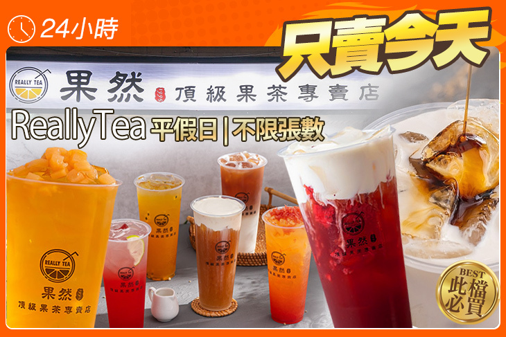 果然ReallyTea頂級果茶專賣店