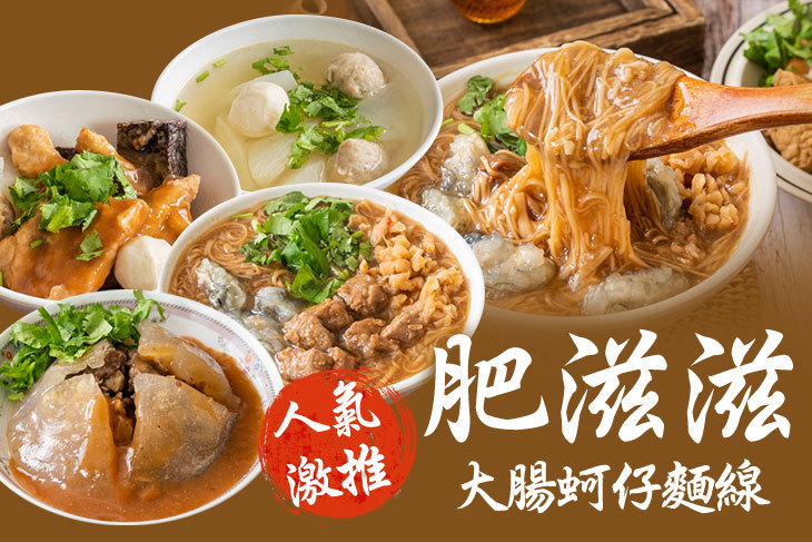 肥滋滋大腸蚵仔麵線