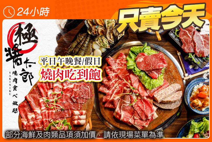 極醬太郎日式燒肉