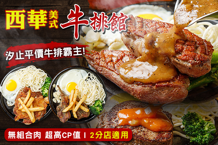西華美式牛排-嚴選優質牛排專賣店