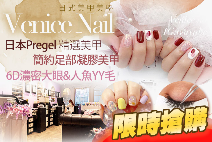 Venice Nail日式美甲美學