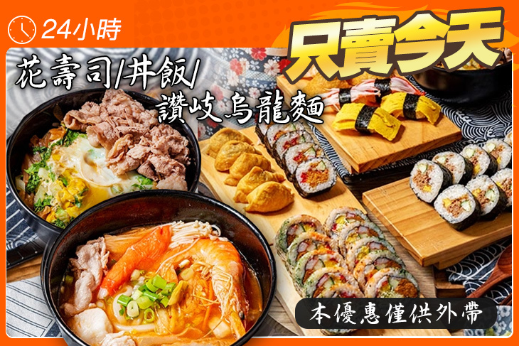 花壽司/丼飯/讚岐烏龍麵