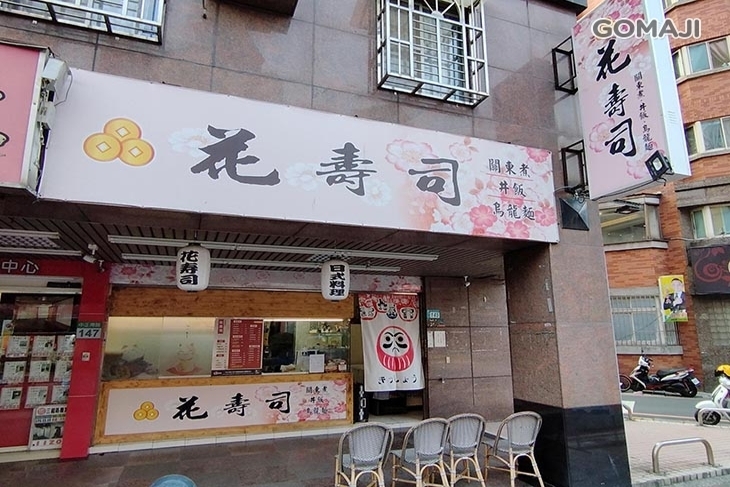 花壽司/丼飯/讚岐烏龍麵