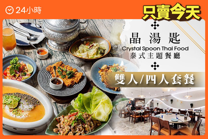 晶湯匙泰式主題餐廳Crystal Spoon