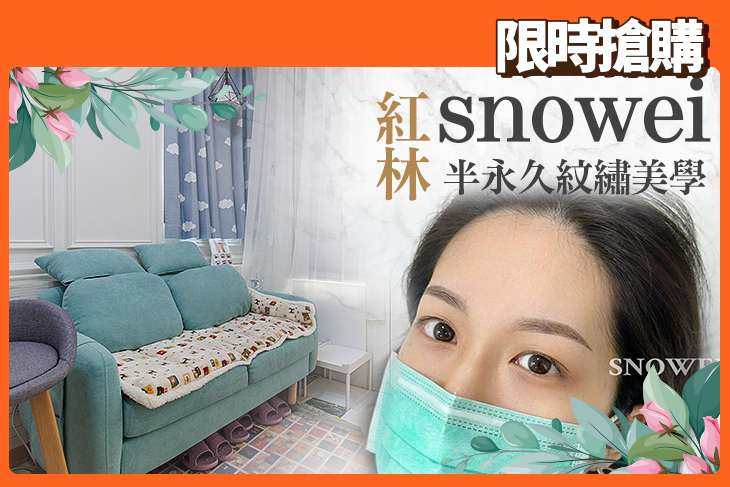 紅林snowei半永久紋繡美學