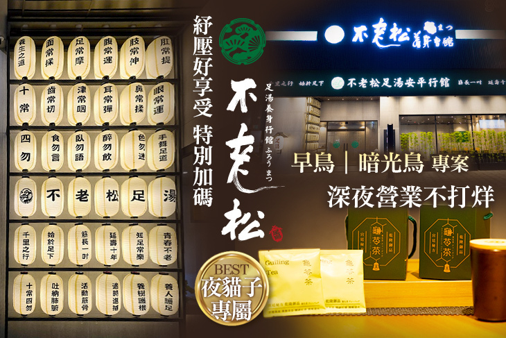 不老松足湯養身行館(台南安平行館)