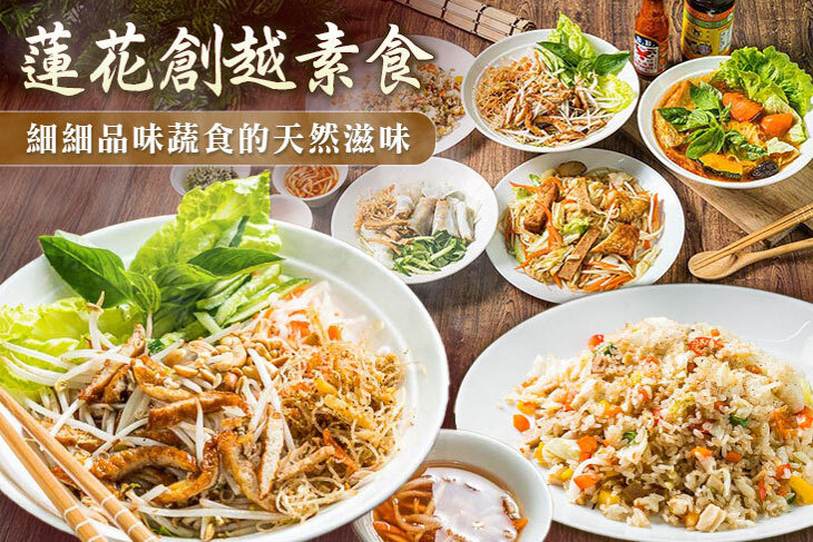 蓮花創越素食