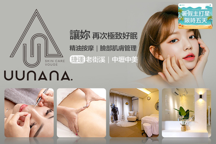 uunana那·輕奢皮膚管理中心