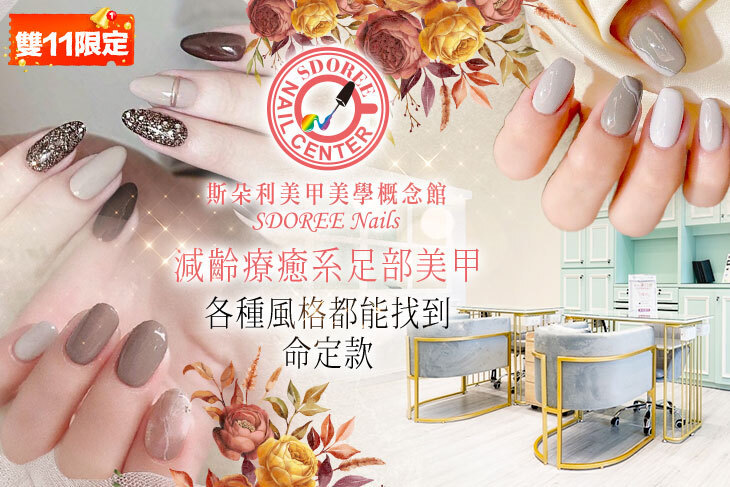 SDOREE．斯朵利美甲美學概念館