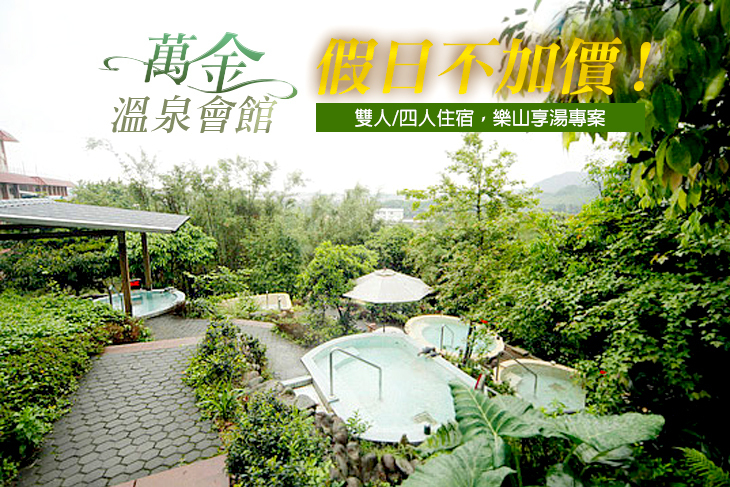 萬里-萬金溫泉會館