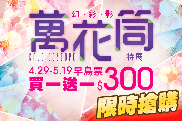 幻•彩•影 萬花筒特展