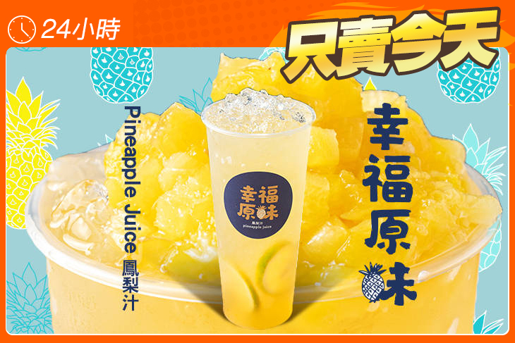 幸福原味鳳梨汁