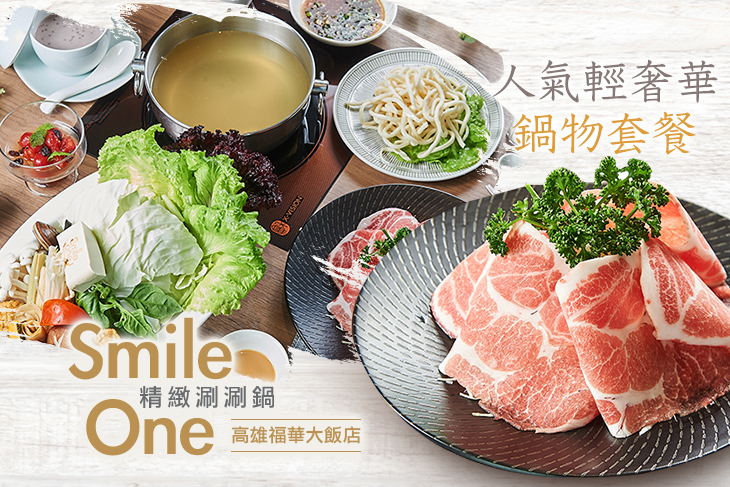 高雄福華大飯店-Smile One精緻涮涮鍋