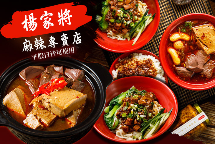 楊家將麻辣專賣店(林口店)