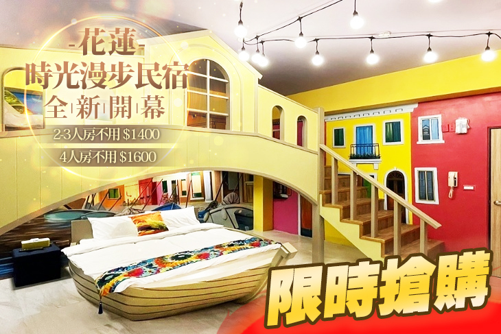 花蓮-時光漫步民宿