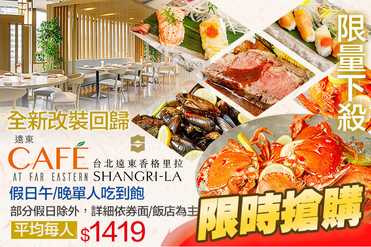 台北遠東香格里拉-遠東CAFÉ