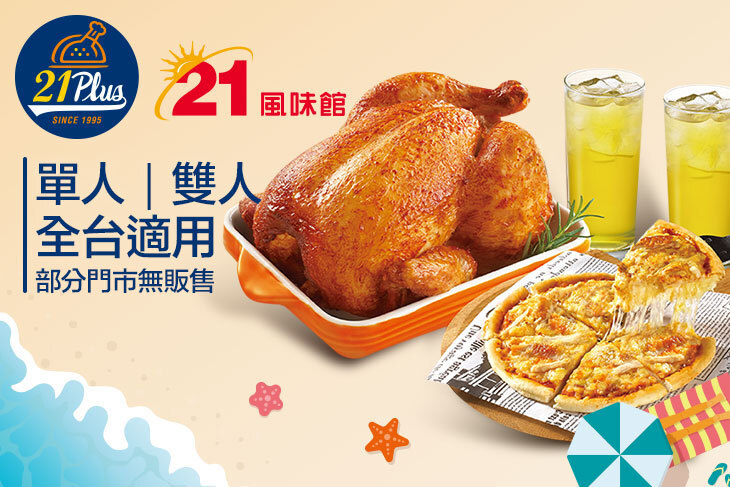21PLUS、21風味館