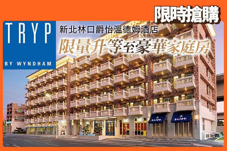 林口爵怡溫德姆酒店