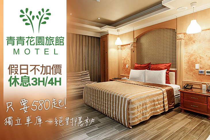台北-青青花園汽車旅館