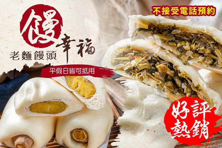 饅幸福老麵饅頭