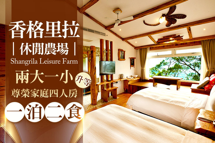 宜蘭-香格里拉休閒農場