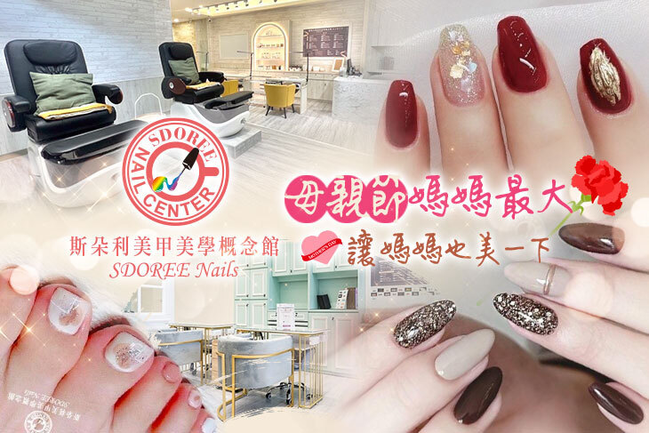 SDOREE．斯朵利美甲美學概念館