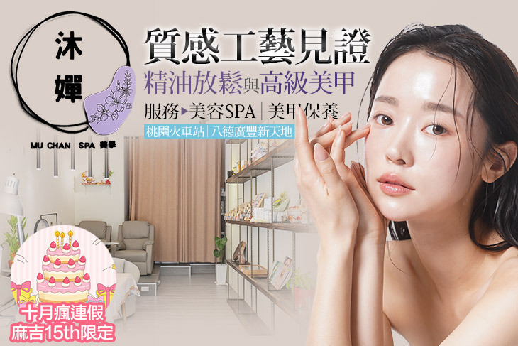 沐嬋SPA美學