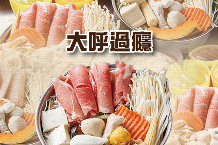 大呼過癮(土城明德店)