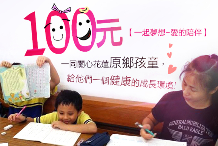 一起夢想-愛的陪伴