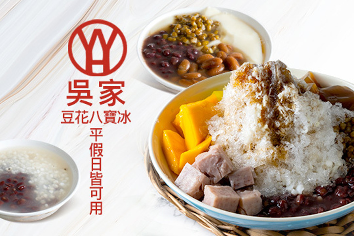 吳家豆花八寶冰(鳳山青年店)