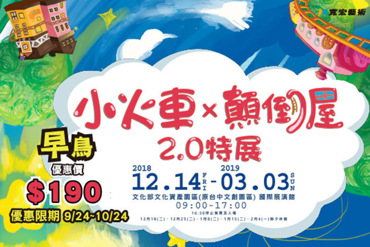 小火車 x 顛倒屋2.0特展-台中站