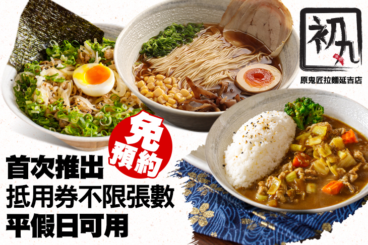 初丸食堂(原鬼匠拉麵延吉店)