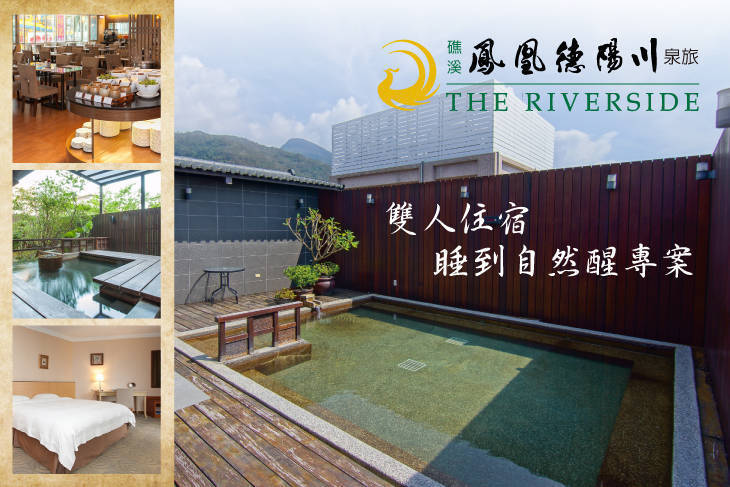 礁溪-鳳凰德陽川泉旅The Riverside