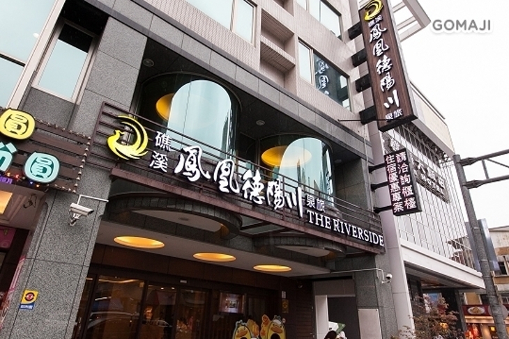 礁溪-鳳凰德陽川泉旅The Riverside