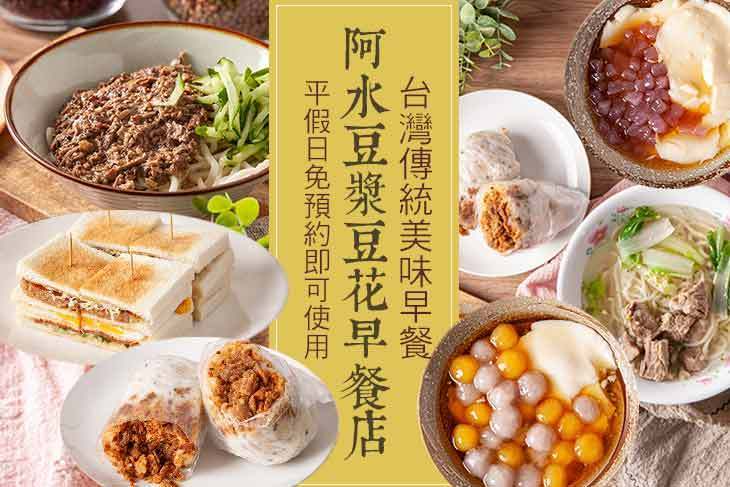 阿水豆漿豆花早餐店