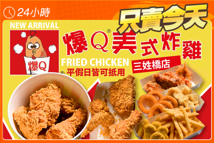 爆Q美式炸雞(三姓橋店)