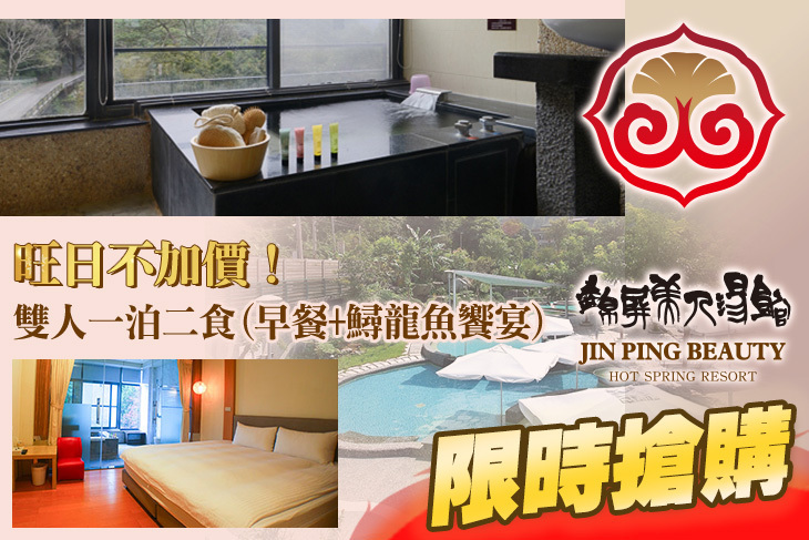 新竹尖石錦屏美人湯館