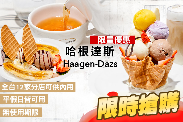 哈根達斯 Haagen-Dazs