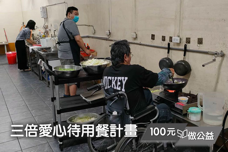 三倍愛心待用餐計畫