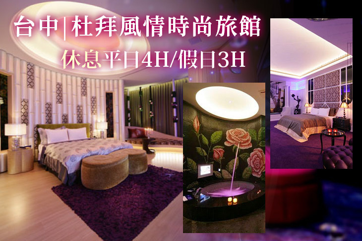 台中-杜拜風情時尚旅館