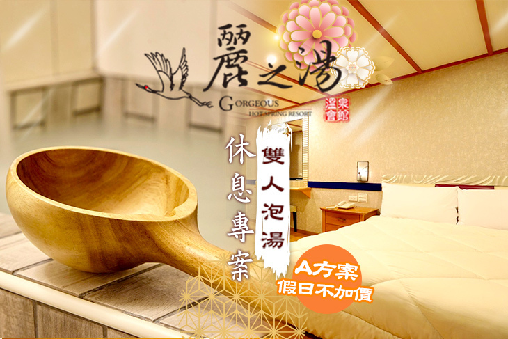 北投麗之湯溫泉會館