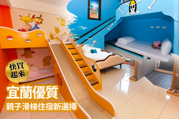 宜蘭-貝兒的家‧孩子的滑梯民宿