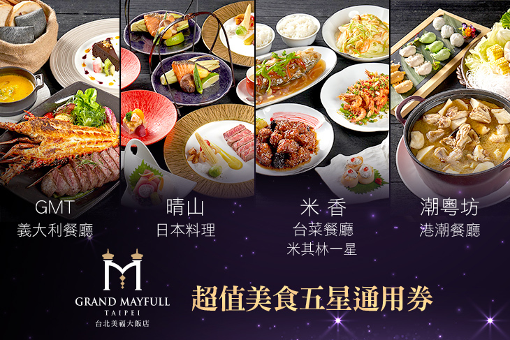 台北美福大飯店-GMT義大利餐廳/晴山日本料理/潮粵坊港潮餐廳/米香台菜餐廳