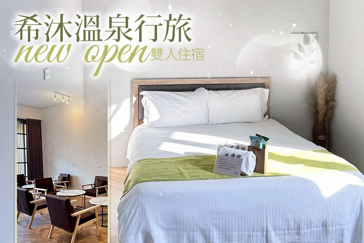 宜蘭礁溪-希沐溫泉行旅