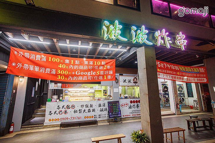 波波炸串．熱炒．雞湯