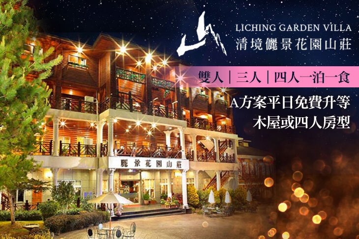 南投清境-儷景花園渡假山莊