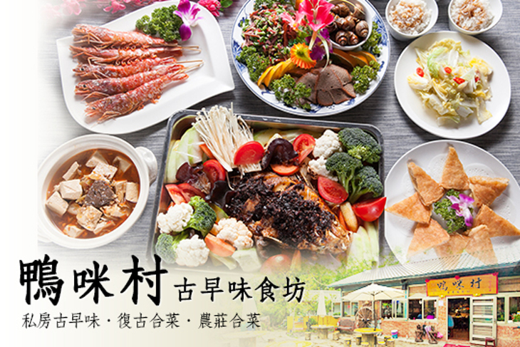 鴨咪村古早味食坊