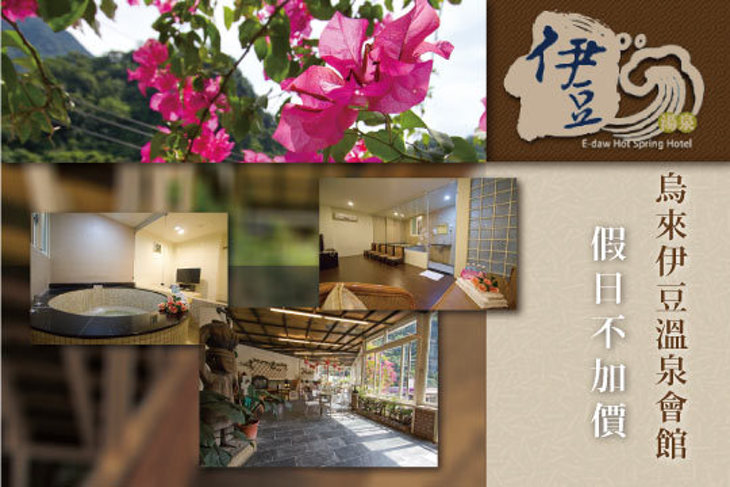 烏來-伊豆溫泉會館